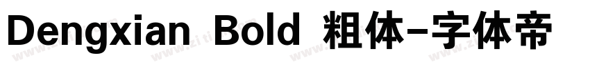 Dengxian Bold 粗体字体转换